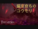【Thymesia】記憶を辿る錬金術師 #04