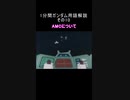 1分間ガンダム用語解説 その10『AMCについて』