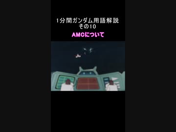1分間ガンダム用語解説 その10『AMCについて』