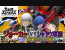 ジョーカーVSシャドウ軍団  feat.先輩ペルソナ使い【ゆっくり実況】