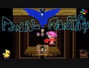 【名作劇場】FF5を半見実況プレイ f.14