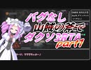 【四国めたん実況】ダークソウル3 any% グリッチレス RTA 山賊の斧 IGT1時間17分30秒 part1【VOICEVOX実況】