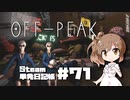 さとうささらの「Steam」単発日記帳 #71