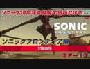 【独言実況】ソニック３０周年を鈍足で追いかける　ソニックフロンティア編－１７【ネタバレ注意】