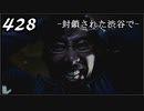 【実況】428　封鎖された渋谷で【part29】