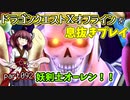 【東北きりたん実況】ドラクエⅩオフラインを息抜きプレイ part092