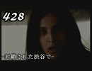 【実況】428　封鎖された渋谷で【part30】