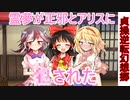 [第4章:第7話:貞操逆転幻想郷]霊夢が正邪とアリスに！？[幻想入り][ゆっくり茶番劇]