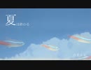 【巡音ルカ】夏は終わる【オリジナル曲】