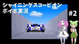 シャイニングスコーピオン実況#2【VOICEVOX実況】