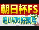 【朝日杯フューチュリティステークス2022予想】2歳マイル王の称号を手にするのは「この馬」だ！