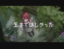 生きてほしかった　feat.兎眠りおん