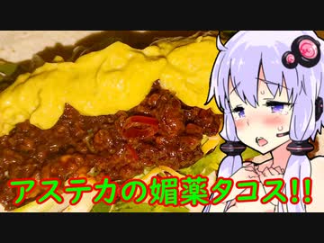 【アステカでゆか誕!!】ゆかりのふらっと隠れ家 第２期♭128【媚薬タコス!!】