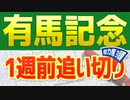 【有馬記念2022予想】1週前追い切りが好調だった3頭は？