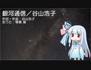 【琴葉葵のおうた】銀河通信／谷山浩子