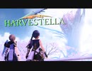 基本シリアスな仲間の事情【HARVESTELLA】実況プレイ part36