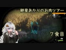 紲星あかりのお肉ツアー＠7食目【theHunter】