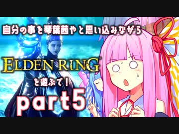 自分の事を琴葉茜やと思い込みながらエルデンリングを遊ぶで！part_5【ELDEN RING】【Seiren Voice実況】
