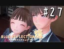 【実況】◆◇ BLUE REFLECTION SUN/燦(CBT) #027｜かんなとの距離、兄妹の壁は越えられるのか？