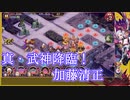 【城プロ:RE】『真・武神降臨！加藤清正』いまさら始める城プロ#205【VOICEVOX＋ゆっくり】