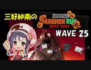 【スプラトゥーン3】三好紗南のサナモンラン　WAVE25【12/15 ムニ・エール】