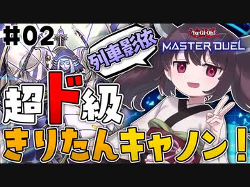 【遊戯王マスターデュエル】超ド級きりたんキャノン！TURN02 〜 結束！超ド級砲塔列車！【VOICEROID実況プレイ】