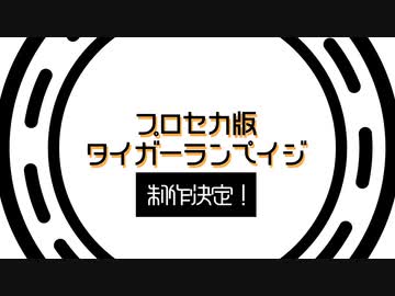 [予告]プロセカ版タイガーランペイジ　制作決定！