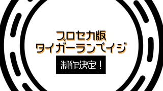 [予告]プロセカ版タイガーランペイジ　制作決定！