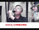 VOICE/24時間の神話 おじさんカラオケ