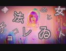 【ゆきねこ】魔法少女とちょこれゐと 踊ってみた