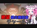 【Choo-Choo Charles】人食いトーマ〇をぶっ倒せ！！《めたん・ずんだ実況》