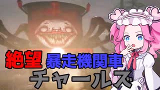 【Choo-Choo Charles】人食いトーマ〇をぶっ倒せ！！《めたん・ずんだ実況》