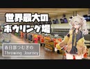 【春日部つむぎ車載】春日部つむぎのThrowing Journey -1st frame 稲沢グランドボウル