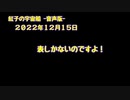 紅子の宇宙船 －音声版－ 2022年12月15日
