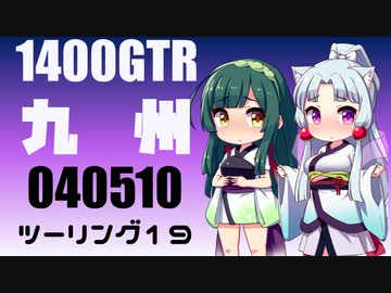 【東北イタコ車載】2022-05　九州ツーリング Part19【東北ずん子車載】