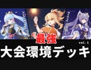 【原神　七聖召喚】現環境最強のデッキ編成！大会上位入賞デッキの紹介・解説 (Vol. 1)