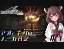 【ハーヴェステラ】アオとキリのノーカ日記#5【VOICEROID実況プレイ】