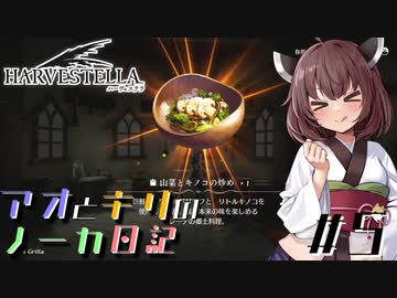 【ハーヴェステラ】アオとキリのノーカ日記#5【VOICEROID実況プレイ】
