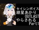 【Seirenvoice実況】#01　あかり、ホラー【OUTLAST実況】