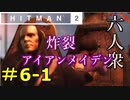 【はじめてのHITMAN2】拷問器具で爽快な暗殺☆【六人衆ウメダ】 Part6-1
