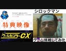 [実況] ゲームセンターCX・DVD特典映像に収録されたゲームに挑戦してみた。後編