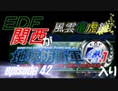 【地球防衛軍4.1】EDF関西がEDF4.1入り ep.42前編【風雲竜虎編】