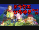 【おしゃべり】ドラクエひろゆき11S【初見買い物禁止】Part30