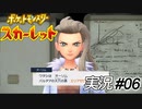 やっぱり美人からお願いされたいよね【実況プレイ#06】ポケットモンスタースカーレット【Pokemon Scarlet】