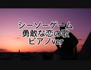 シーソーゲーム　ピアノ演奏