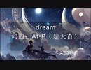 (初投稿)at_p dream (luotianyi AI)