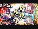 【英傑大戦】 決めるぞ！下剋上 #1934 vs弓盛り追伐