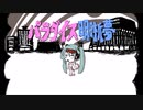 パラダイス明晰夢 歌ってみた