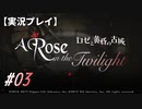 【実況プレイ】ロゼと黄昏の古城 #03【ネタバレ注意】