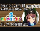 「けものフレンズ3」実況　2022 12月15日